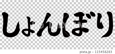 筆文字　しょんぼり 115458283