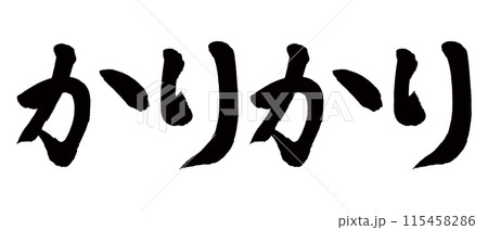 筆文字　かりかり 115458286