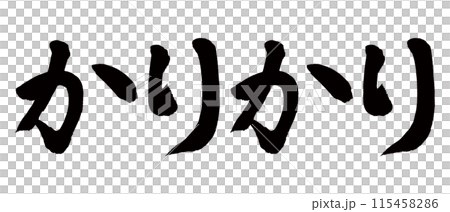 筆文字　かりかり 115458286