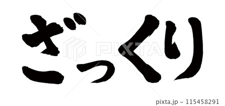 筆文字　ざっくり 115458291