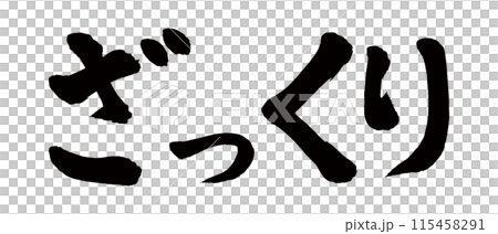 筆文字　ざっくり 115458291