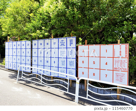 選挙ポスター掲示場・東京都知事選挙・東京都議会議員補欠選挙 選挙ポスター掲示場・東京都知事選挙・東京都議会議員補欠選挙 115460770