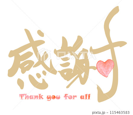 筆文字 感謝(ハート)Thank you for all .n 筆文字 感謝(ハート)Thank you for all .n 115463583