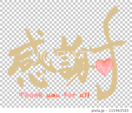 筆文字 感謝(ハート)Thank you for all .n 筆文字 感謝(ハート)Thank you for all .n 115463583