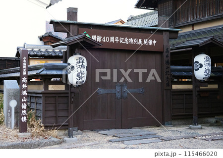 長野県小布施町 髙井鴻山記念館 長野県小布施町 髙井鴻山記念館 115466020