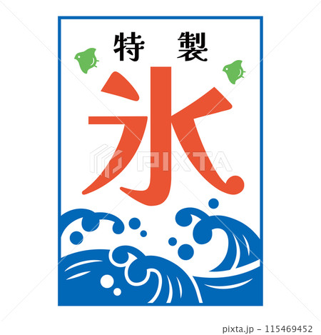 かき氷屋さんの旗 115469452