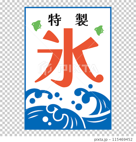 かき氷屋さんの旗 115469452