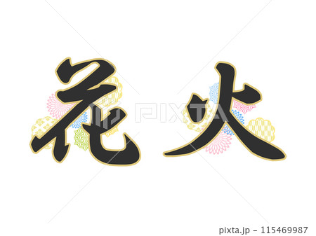 文字　和柄 115469987