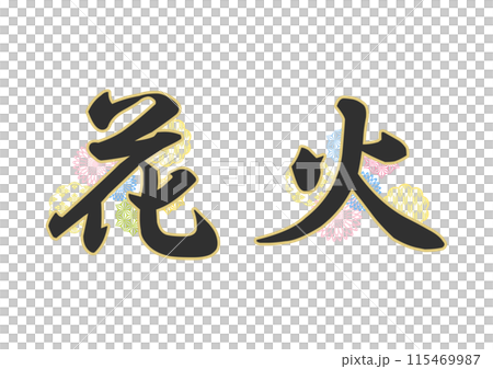 文字　和柄 115469987