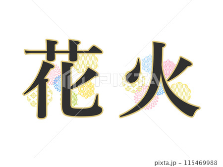 文字　和柄 115469988