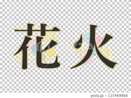 文字　和柄 115469988