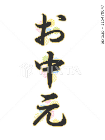 文字　和柄 115470047