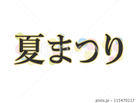 文字　和柄 115470217
