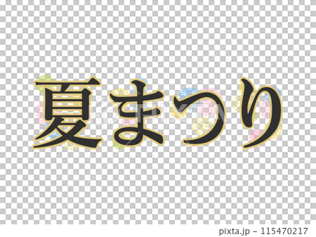 文字　和柄 115470217