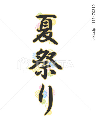 文字　和柄 115470219