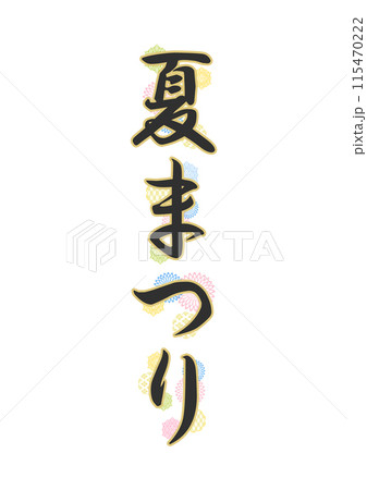 文字　和柄 115470222