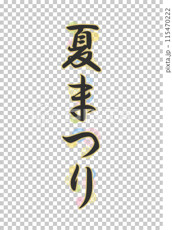 文字　和柄 115470222
