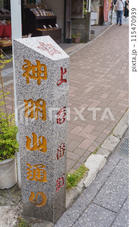 【千葉県】成田山表参道・神明山通り　案内看板 115470939