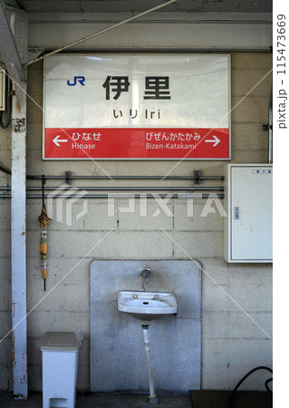 JR赤穂線 伊里駅 JR赤穂線 伊里駅 115473669