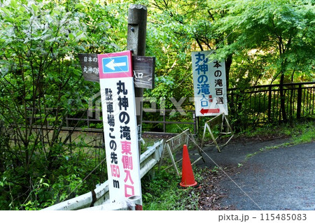 【小鹿野町　日本の滝百選に埼玉県内で唯一選ばれた名瀑「丸神の滝」東側遊歩道入口】 115485083