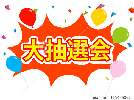 大抽選会の文字入りイラストのイラスト素材 [115486067] - PIXTA