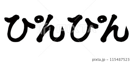 筆文字 ぴんぴんのイラスト素材 [115487523] - PIXTA