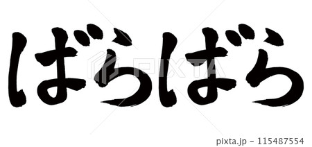 筆文字　ばらばら 115487554