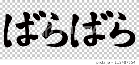 筆文字　ばらばら 115487554