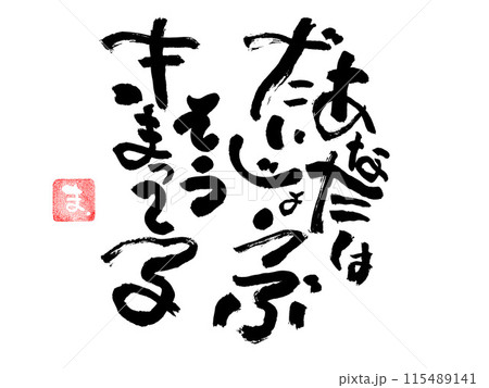 筆文字メッセージのイラスト素材 [115489141] - PIXTA