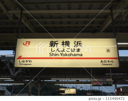 東海道新幹線、新横浜駅の駅名標 東海道新幹線、新横浜駅の駅名標 115490472