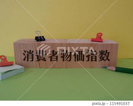 消費者物価指数のアイキャッチ画像 消費者物価指数のアイキャッチ画像 115491037