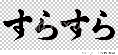 筆文字 すらすらのイラスト素材 [115491638] - PIXTA