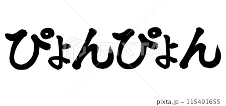 筆文字アート　702.JUNP!!ぴょん 筆文字 ぴょんぴょんのイラスト素材 [115491655] - PIXTA