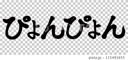 筆文字 ぴょんぴょんのイラスト素材 [115491655] - PIXTA