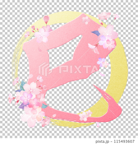 巳年のきれいな年賀素材 115493607