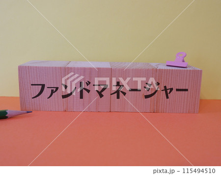 ファンドマネージャーのアイキャッチ画像 115494510