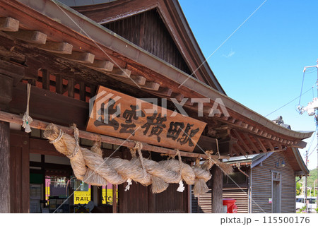 〈島根県〉出雲横田駅〜社殿造りの駅舎　駅名看板と注連縄 115500176