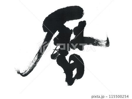 筆文字　暦　こよみ 115500254