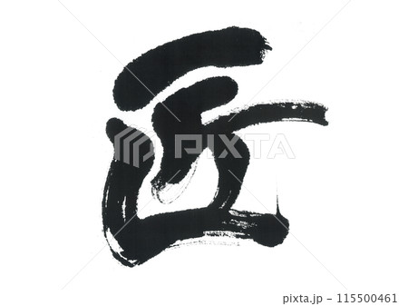 筆文字 匠 たくみ 筆文字 匠 たくみ 115500461