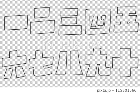 ゆるめシンプル漢数字セット　カクカクバージョン　線画 115501366