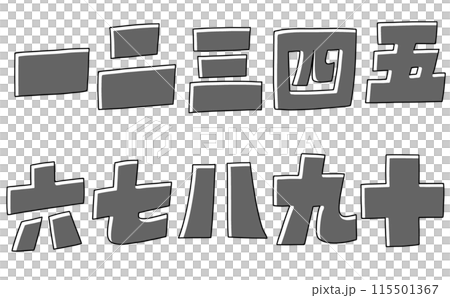 Loose and simple Chinese numerals set, blocky version, monochrome Loose and simple Chinese numerals set, blocky version, monochrome 115501367