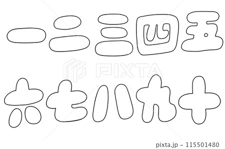 ゆるめシンプル漢数字セット　丸っこいバージョン　線画 115501480