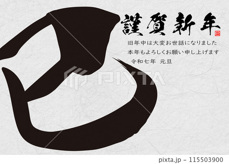 巳文字年賀状（年賀状筆文字素材） 115503900