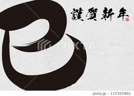 巳文字年賀状（年賀状筆文字素材） 115503902