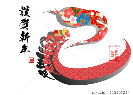巳文字年賀状(年賀状筆文字素材) 巳文字年賀状(年賀状筆文字素材) 115505234