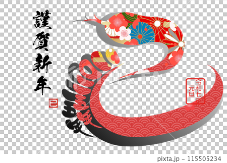 巳文字年賀状(年賀状筆文字素材) 巳文字年賀状(年賀状筆文字素材) 115505234