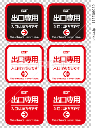 出口専用01 115506089