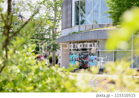 杉並区大宮前体育館 杉並区大宮前体育館 115510515