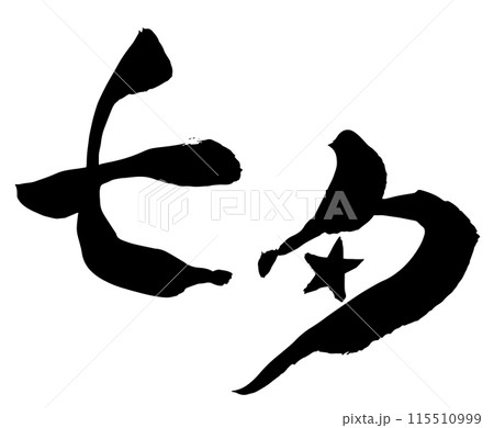 七夕の筆文字 115510999