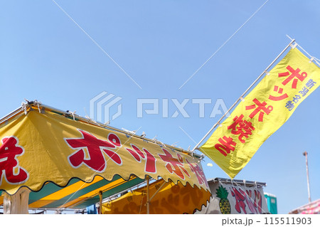新潟名物 ぽっぼ焼き お祭り屋台 新潟名物 ぽっぼ焼き お祭り屋台 115511903